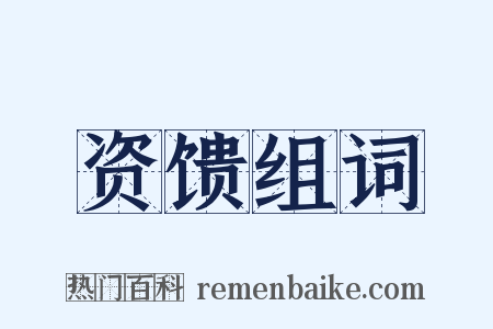 资馈组词是什么意思的图片